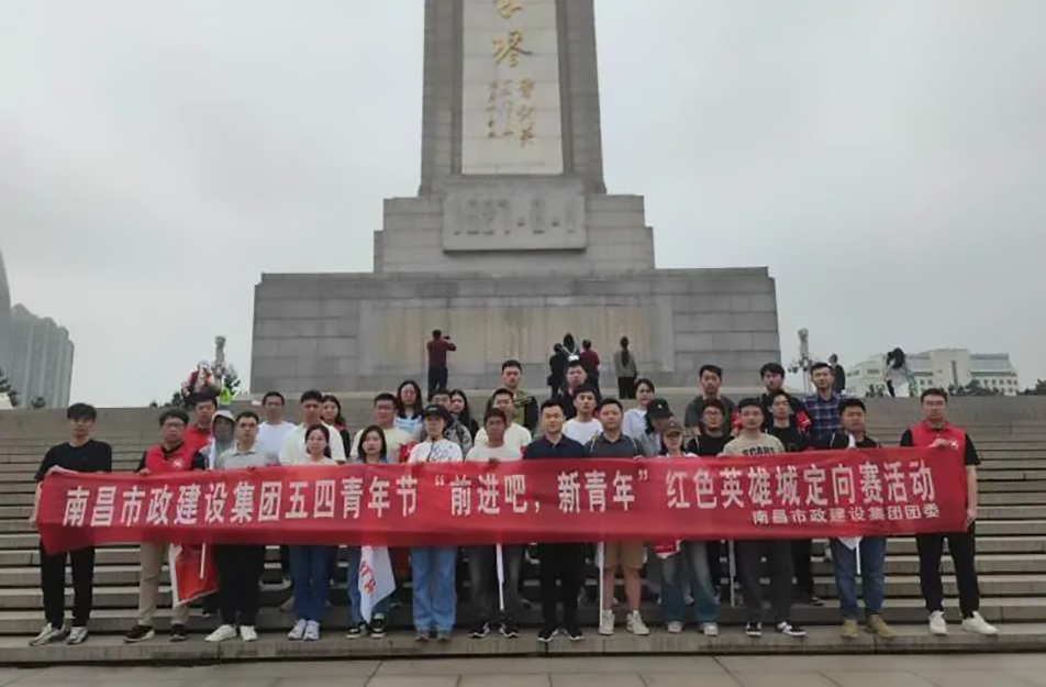 南昌市政建設(shè)集團(tuán)有限公司“前進(jìn)吧，新青年”紅色英雄城定向賽