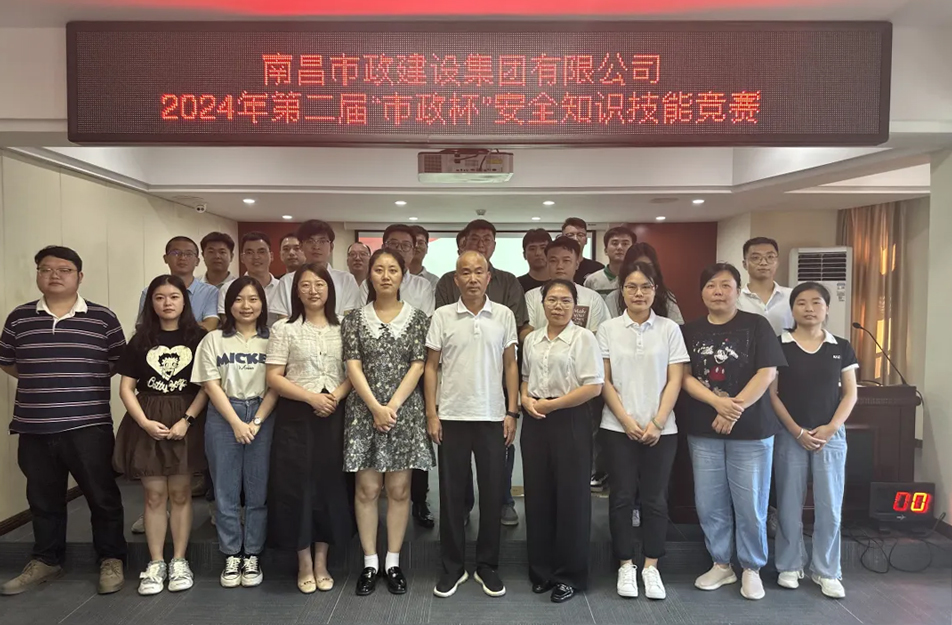 南昌市政建設(shè)集團(tuán)有限公司“第二屆”市政杯安全知識(shí)技能競(jìng)賽 南昌市政建設(shè)集團(tuán)有限公司“第二屆”市政杯安全知識(shí)技能競(jìng)賽